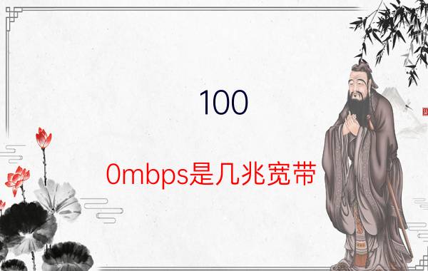 100.0mbps是几兆宽带 108mbps是多少兆宽带？